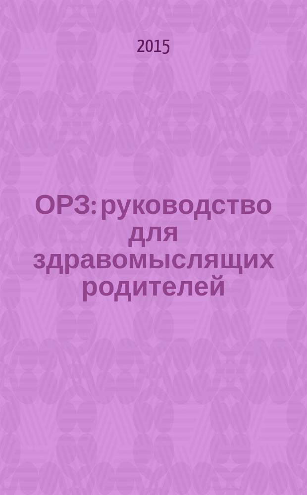 ОРЗ: руководство для здравомыслящих родителей