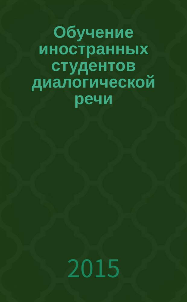 Обучение иностранных студентов диалогической речи : учебное пособие для иностранных студентов предвузовской подготовки