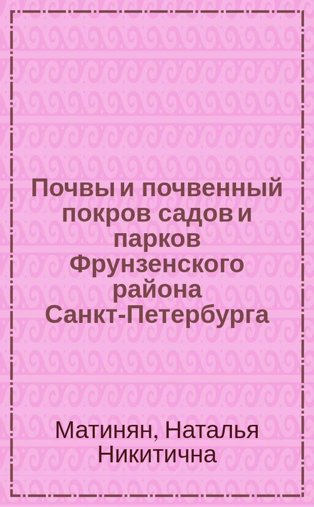 Почвы и почвенный покров садов и парков Фрунзенского района Санкт-Петербурга