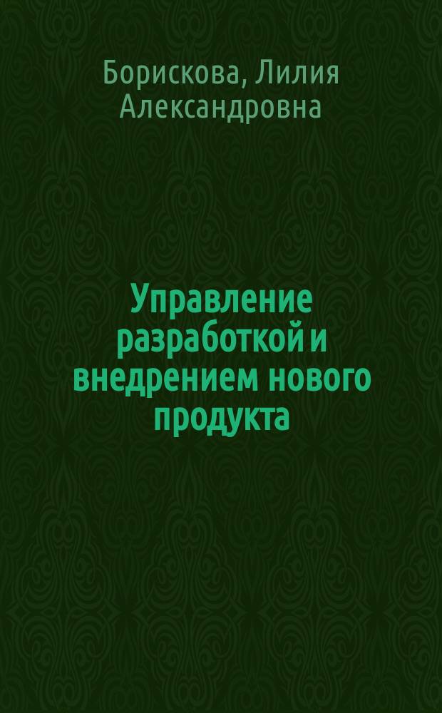 Управление разработкой и внедрением нового продукта : учебное пособие для обучающихся по программам высшего образования направления подготовки 38.03.02 "Менеджмент"