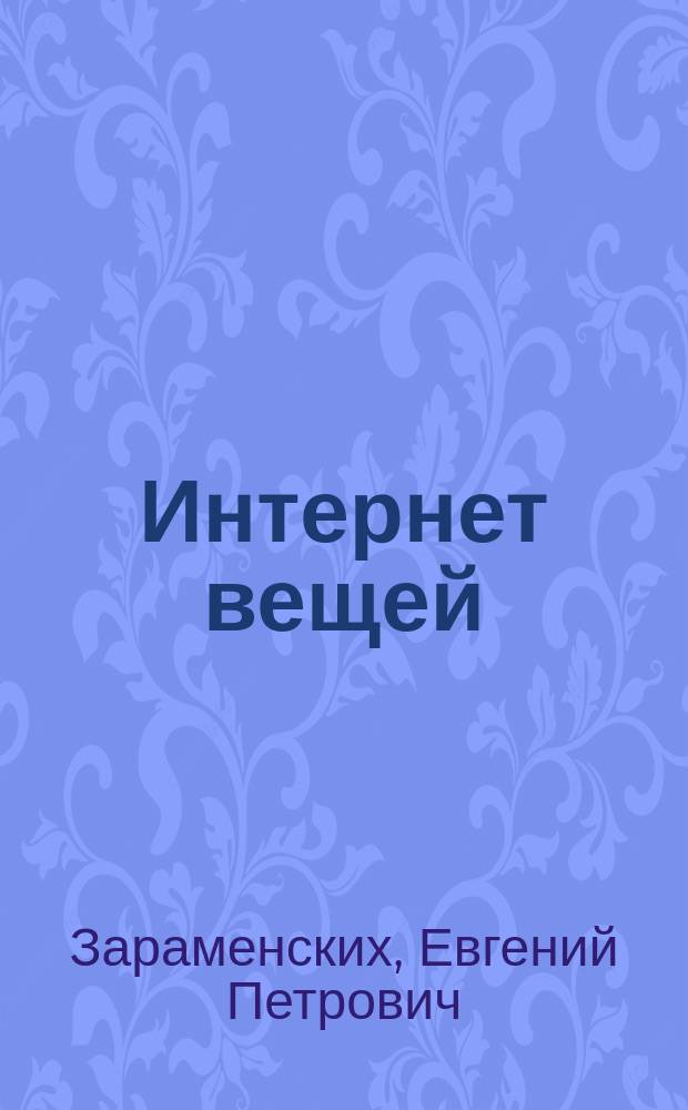 Интернет вещей : исследования и область применения