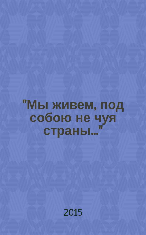 "Мы живем, под собою не чуя страны…" : воспоминания простого советского человека
