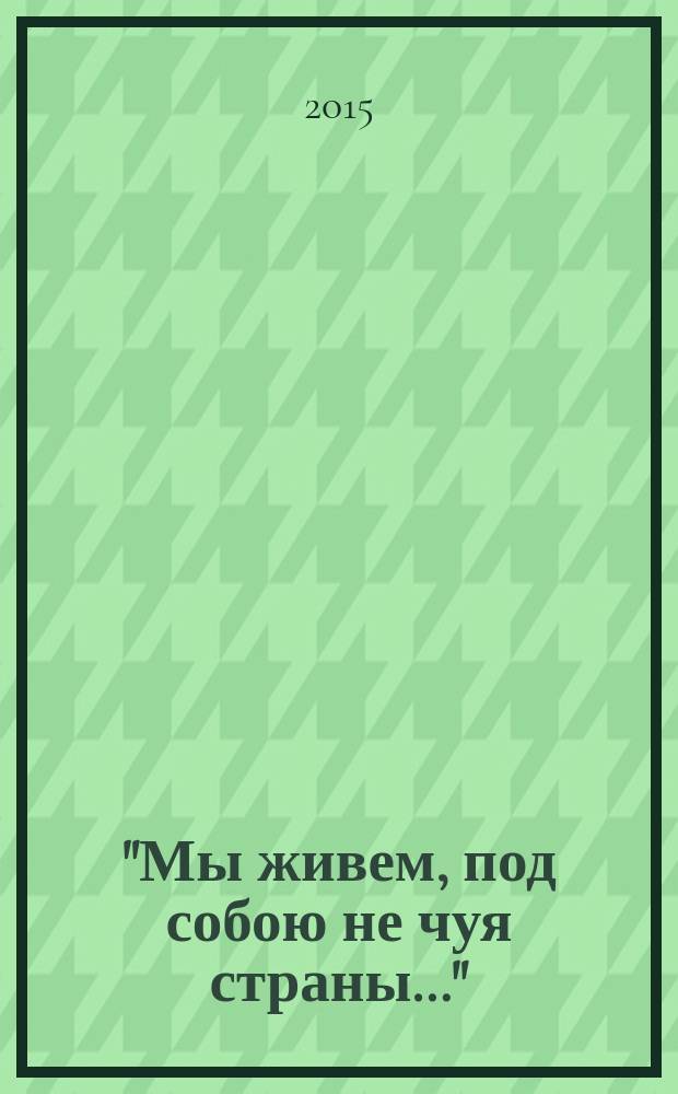 "Мы живем, под собою не чуя страны…" : воспоминания простого советского человека