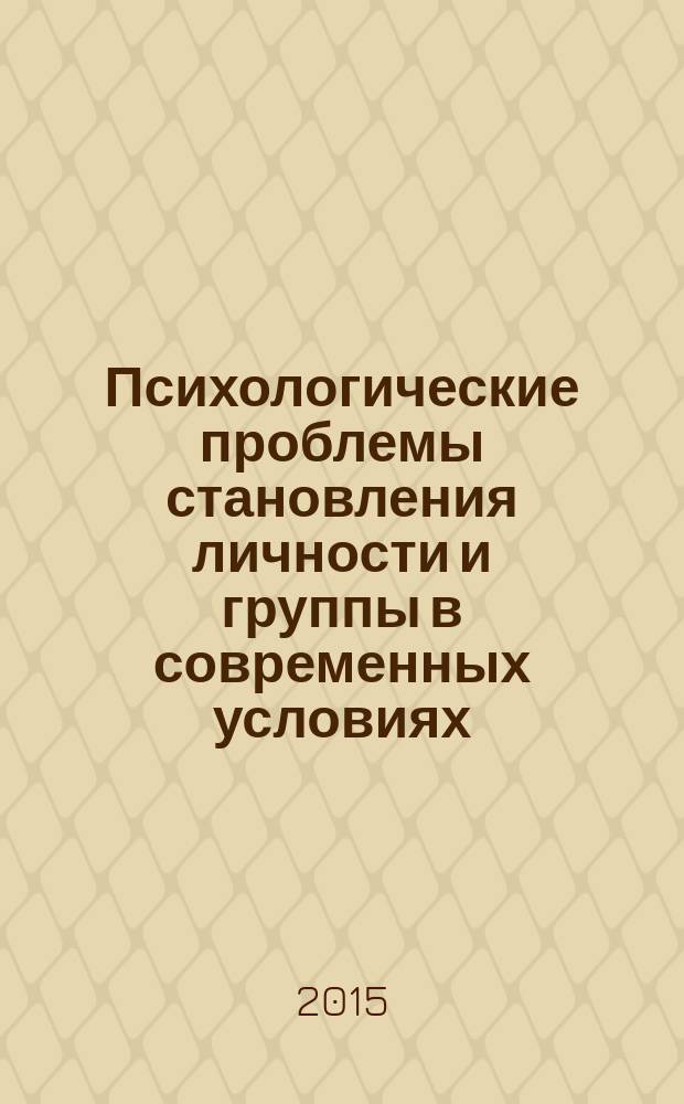 Психологические проблемы становления личности и группы в современных условиях : материалы научной студенческой конференции, Курск, 14 апреля 2015 г