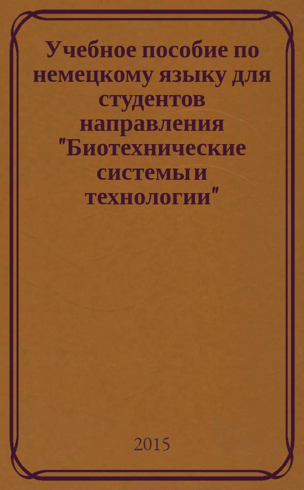 Учебное пособие по немецкому языку для студентов направления "Биотехнические системы и технологии"