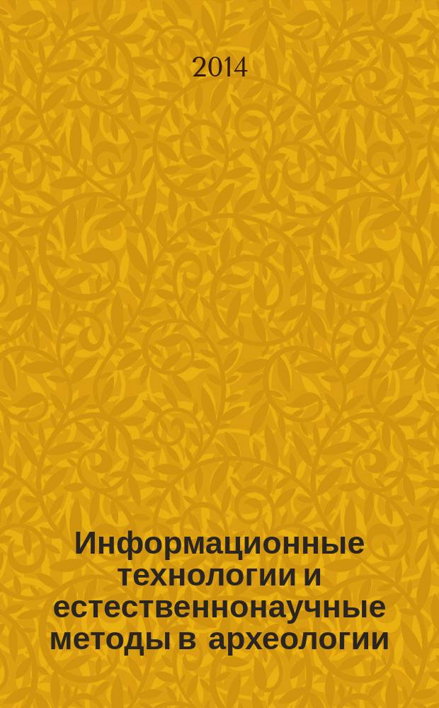 Информационные технологии и естественнонаучные методы в археологии : учебное пособие : для высших учебных заведений, ведущих подготовку по направлению 44.03.01 "Педагогическое образование"