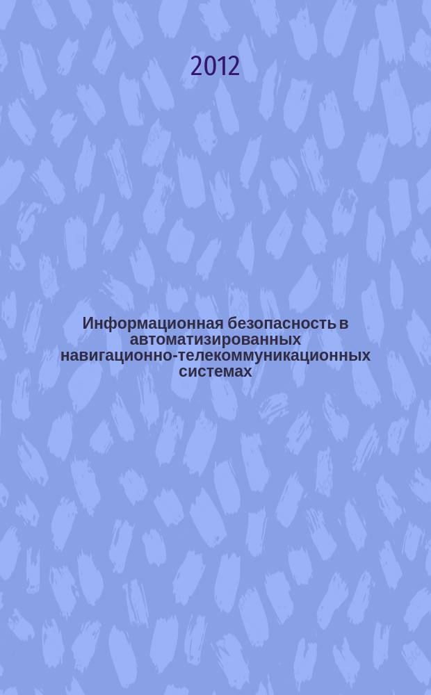 Информационная безопасность в автоматизированных навигационно-телекоммуникационных системах