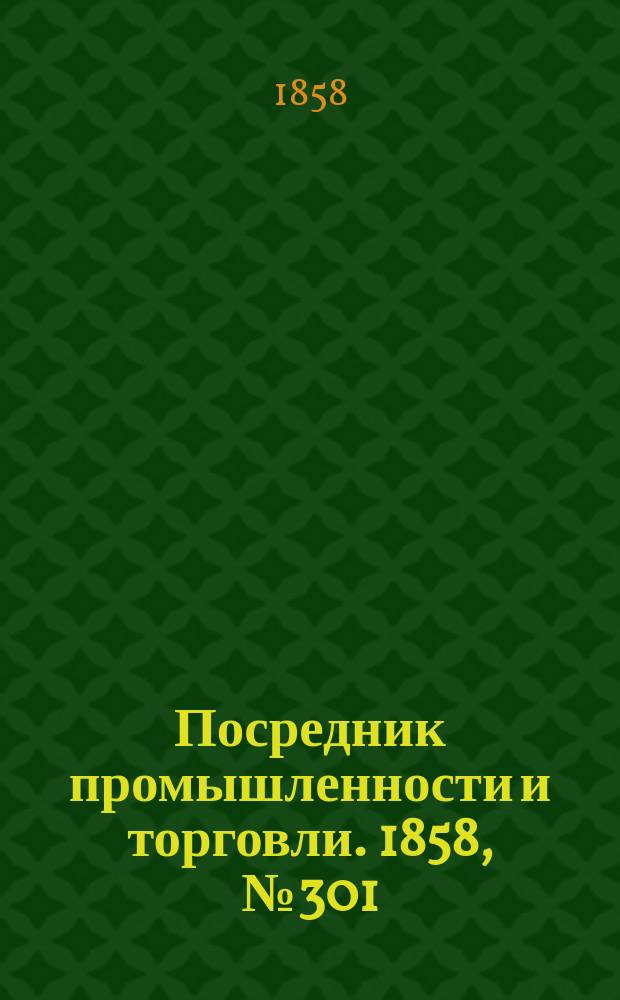 Посредник промышленности и торговли. 1858, №301 (25 июня)