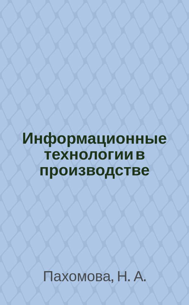 Информационные технологии в производстве : учебно-методическое пособие