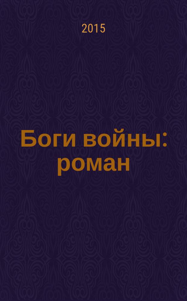 Боги войны : роман
