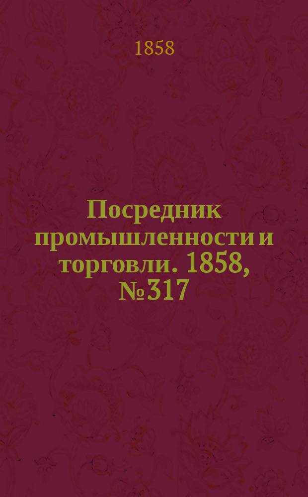 Посредник промышленности и торговли. 1858, №317 (12 июля)