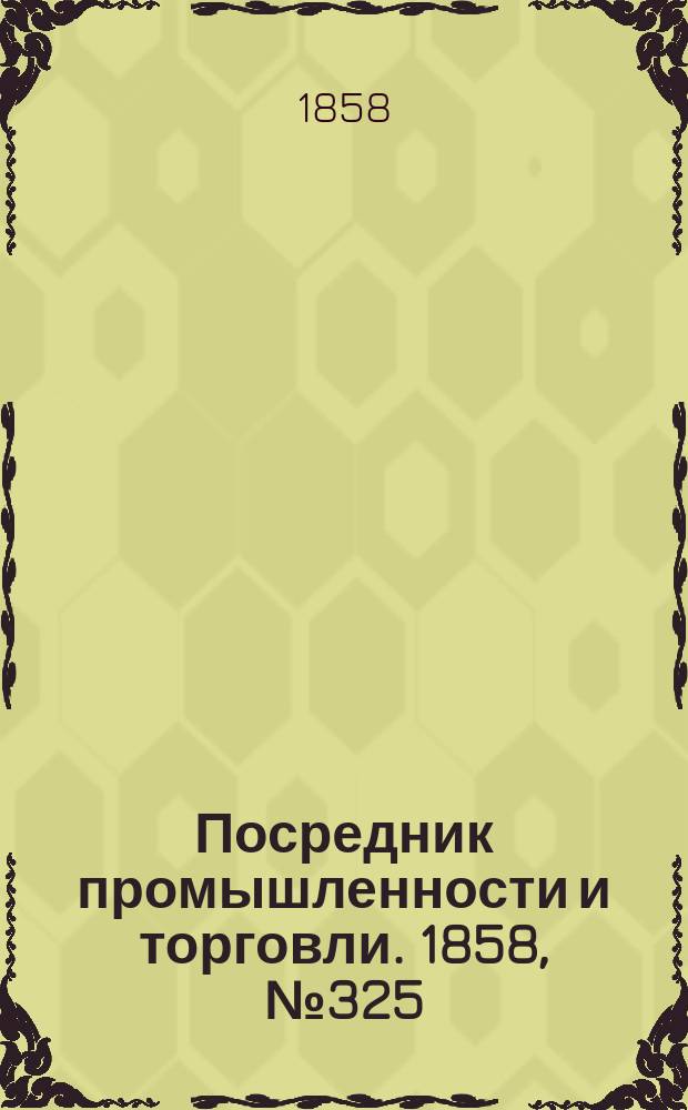 Посредник промышленности и торговли. 1858, №325 (22 июля)