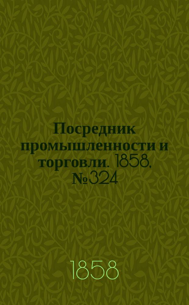 Посредник промышленности и торговли. 1858, №324 (20 июля)