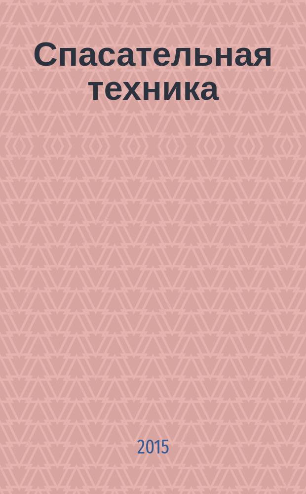 Спасательная техника : методические указания для выполнения курсовой работы
