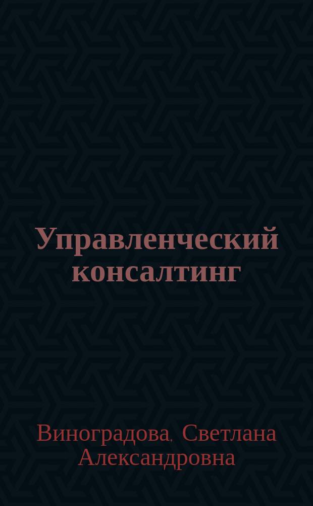 Управленческий консалтинг : учебное пособие
