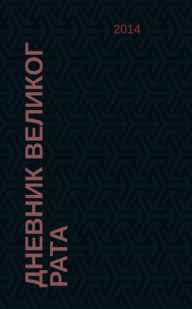 Дневник Великог рата : Први светски рат у огледалу српске књижевности и штампе = Дневник Великой войны: Первая мировая война в зеркале сербской литературы и печати