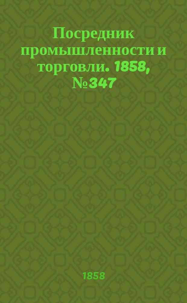 Посредник промышленности и торговли. 1858, №347 (16 авг.)
