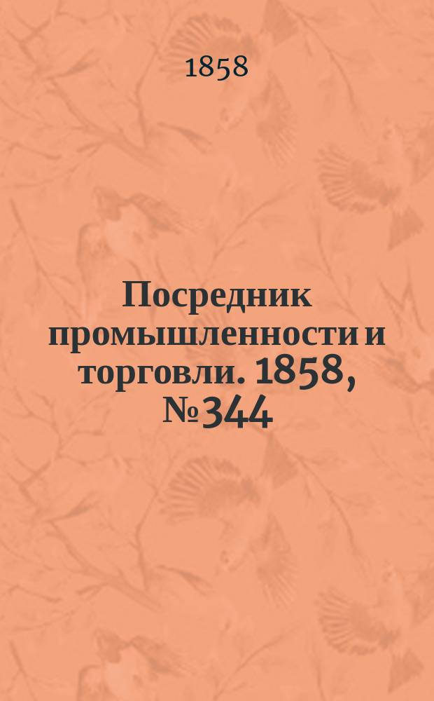 Посредник промышленности и торговли. 1858, №344 (13 авг.)