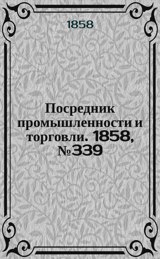Посредник промышленности и торговли. 1858, №339 (7 авг.)