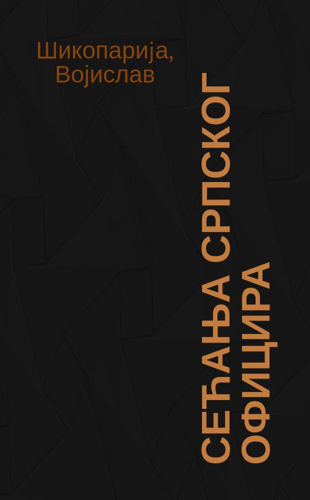 Сећања српског официра (1900-1918) = Воспоминания сербского офицера (1900-1918)
