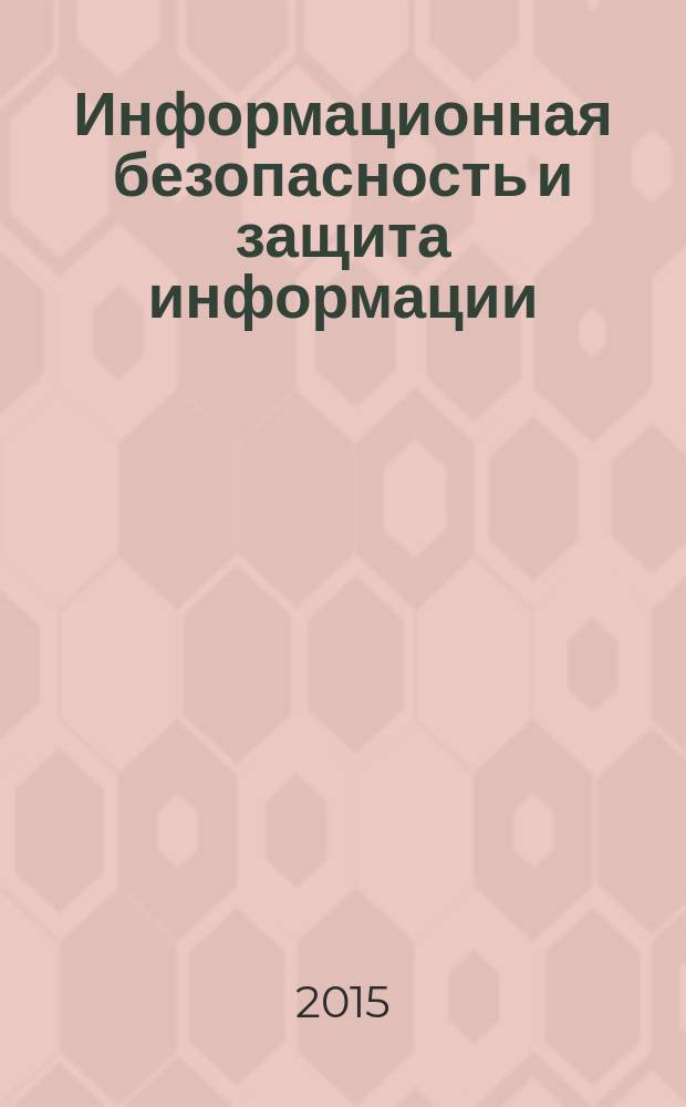 Информационная безопасность и защита информации : сборник тестов