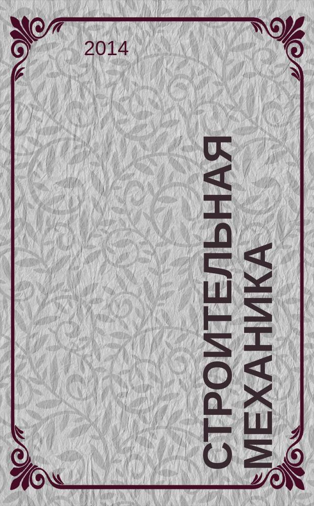 Строительная механика : конспект лекций