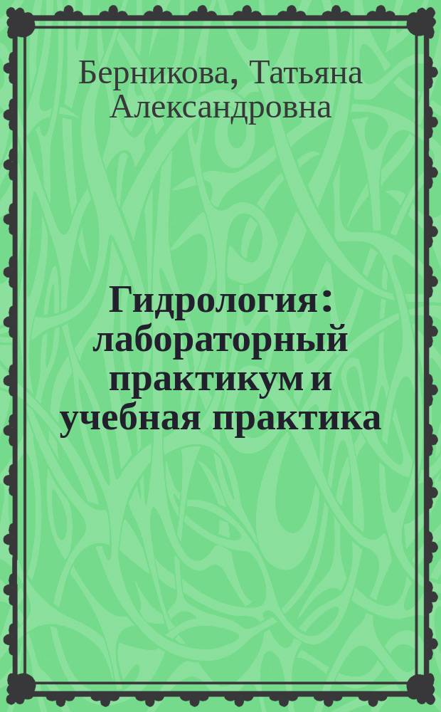 Гидрология : лабораторный практикум и учебная практика : учебное пособие : для студентов высших и средних профессиональных учебных заведений, обучающихся по направлению 561100 и специальностям 110900.62 и 110901.65 "Водные биоресурсы и аквакультура" и 110902 "Ихтиология и рыболовство"