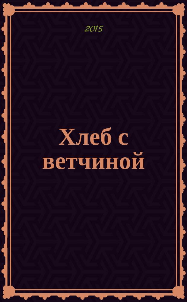 Хлеб с ветчиной