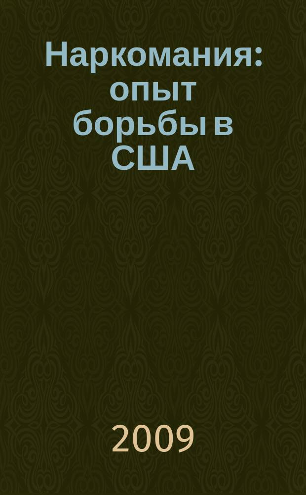 Наркомания: опыт борьбы в США