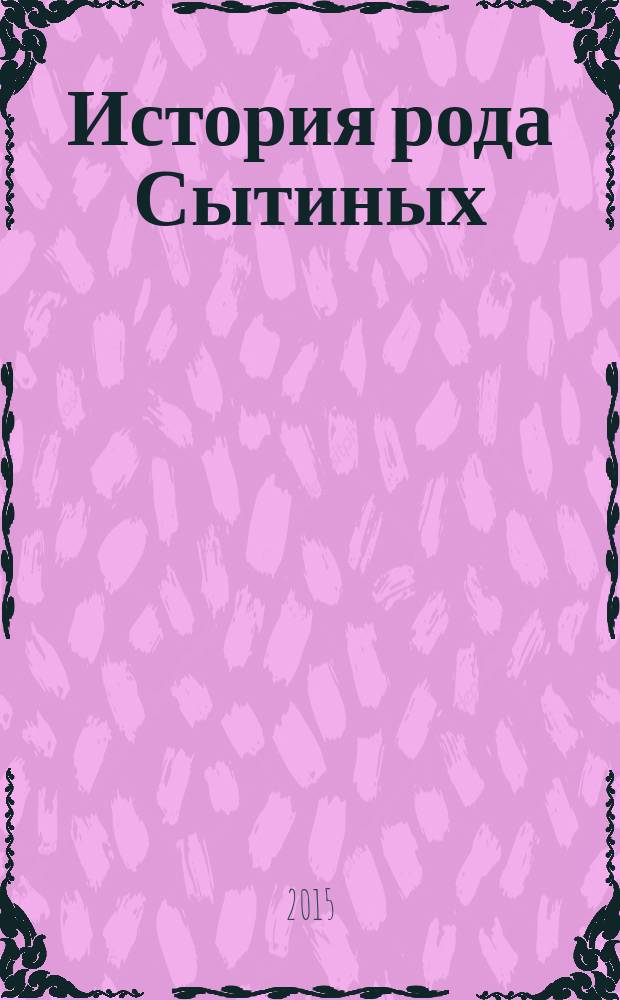 История рода Сытиных (XVIII-XX вв.)