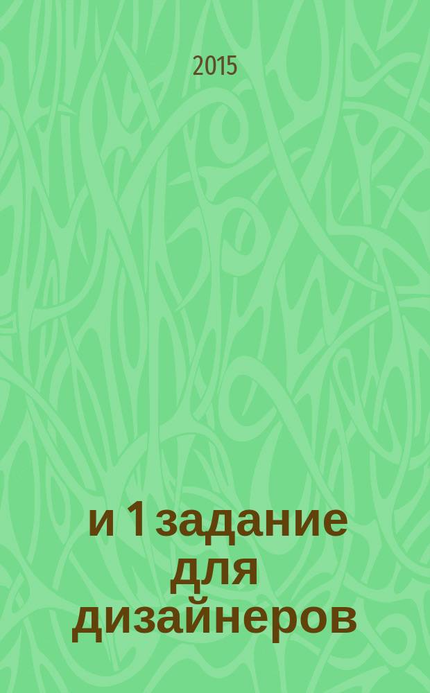 100 и 1 задание для дизайнеров : учебное пособие. Вып. 1