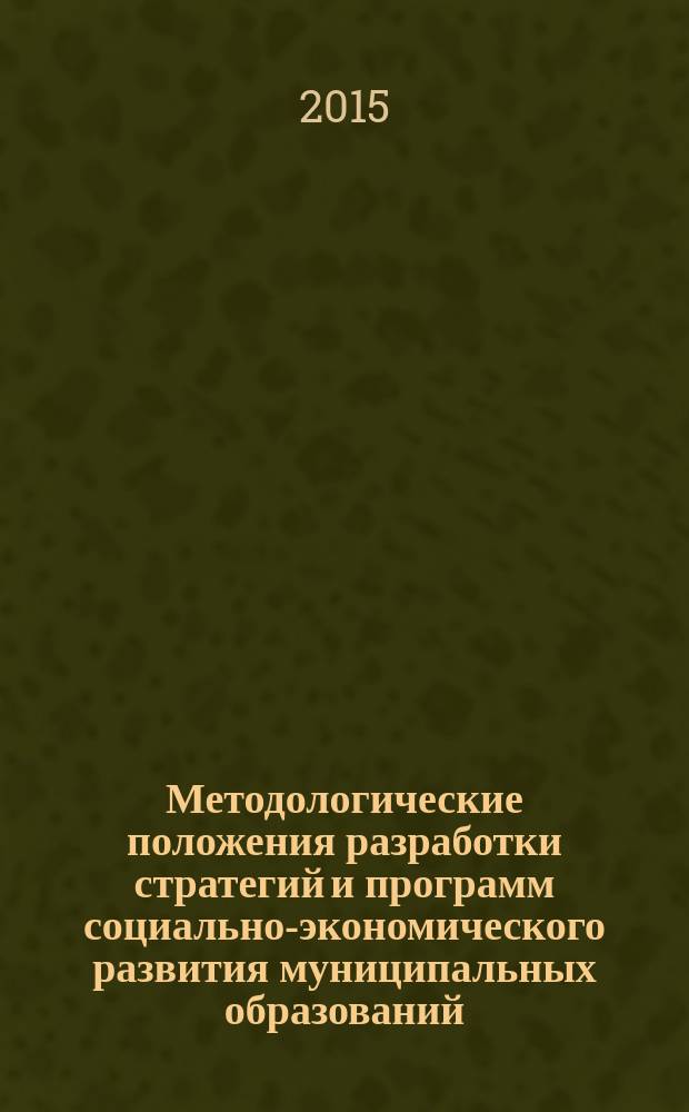 Методологические положения разработки стратегий и программ социально-экономического развития муниципальных образований
