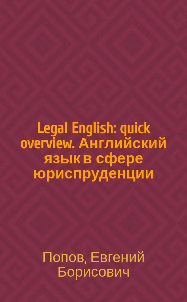 Legal English: quick overview. Английский язык в сфере юриспруденции : базовый курс : учебник : для студентов образовательных организаций, обучающихся по направлению подготовки 40.03.01 "Юриспруденция", квалификация (степень) "бакалавр"