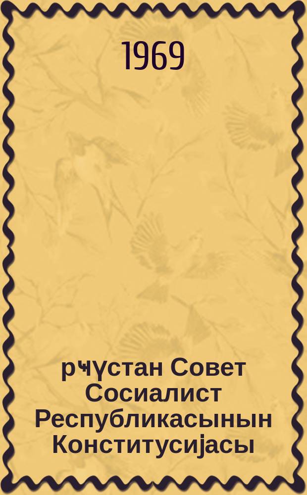 Ҝүрҹүстан Совет Сосиалист Республикасынын Конститусиjасы (Әсас Гануну) : 7-ҹи чағырыш Ҝүрҹүстан ССР али Советинин 1-ҹү сессиjасында гәбул едилмиш дәjишиклик вә әлавәләрлә = Конституция (Основной закон) Грузинской Советской Социалистической Республики