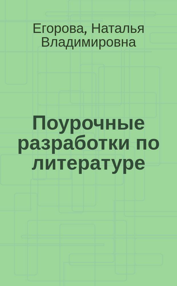 Поурочные разработки по литературе : к учебникам: В. Я. Коровиной и др. (М.: Просвещение), Т. Ф. Курдюмовой (М.: Дрофа) : 7 класс
