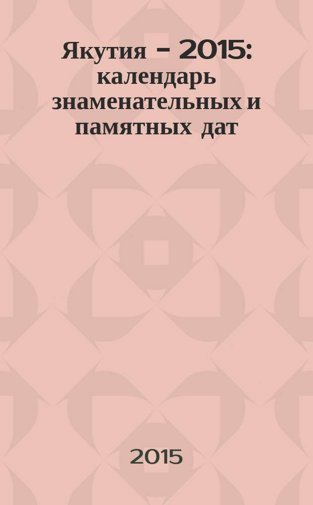 Якутия - 2015 : календарь знаменательных и памятных дат
