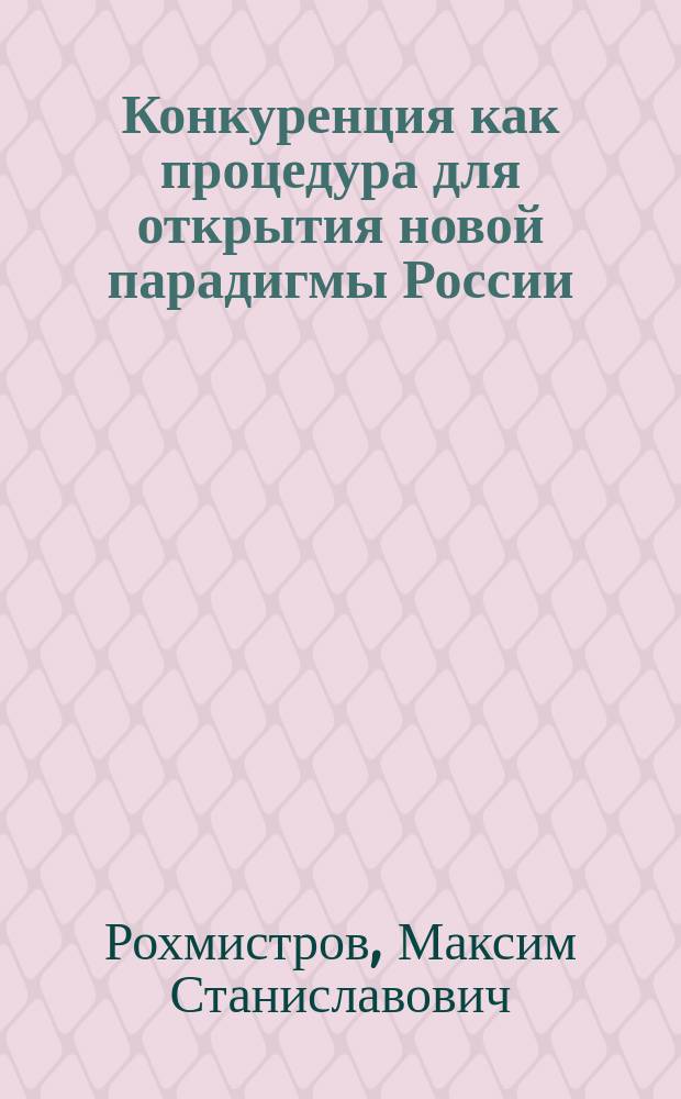 Конкуренция как процедура для открытия новой парадигмы России: социолого-управленческий аспект : монография
