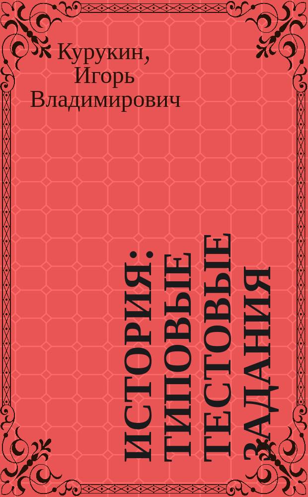 История : типовые тестовые задания : 10 вариантов заданий, ответы, критерии оценок, бланки ответов