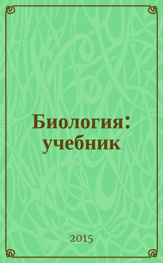Биология : учебник : для студентов учреждений высшего профессионального образования, обучающихся по специальностям 31.05.01 "Лечебное дело" и 31.05.02 "Педиатрия" по дисциплине "Биология" : в 2 т