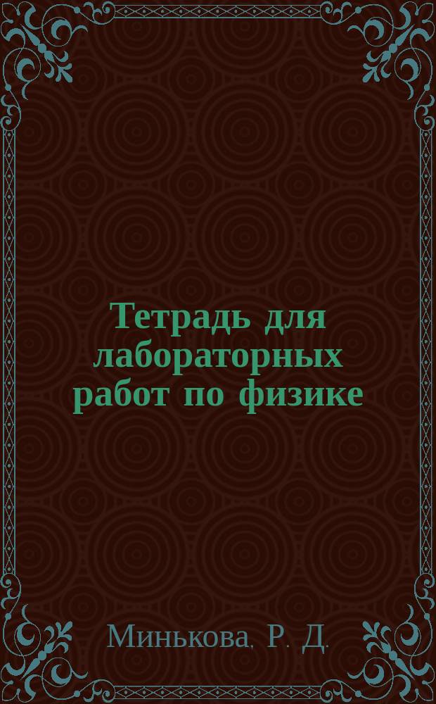 Тетрадь для лабораторных работ по физике: 9 класс: К учебнику А.В. Перышкина, Е.М. Гутник "Физика. 9 кл." (М.: Дрофа)