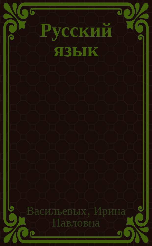 Русский язык : типовые тестовые задания : 10 вариантов заданий, ответы, комментарии к ответам, бланки ответов