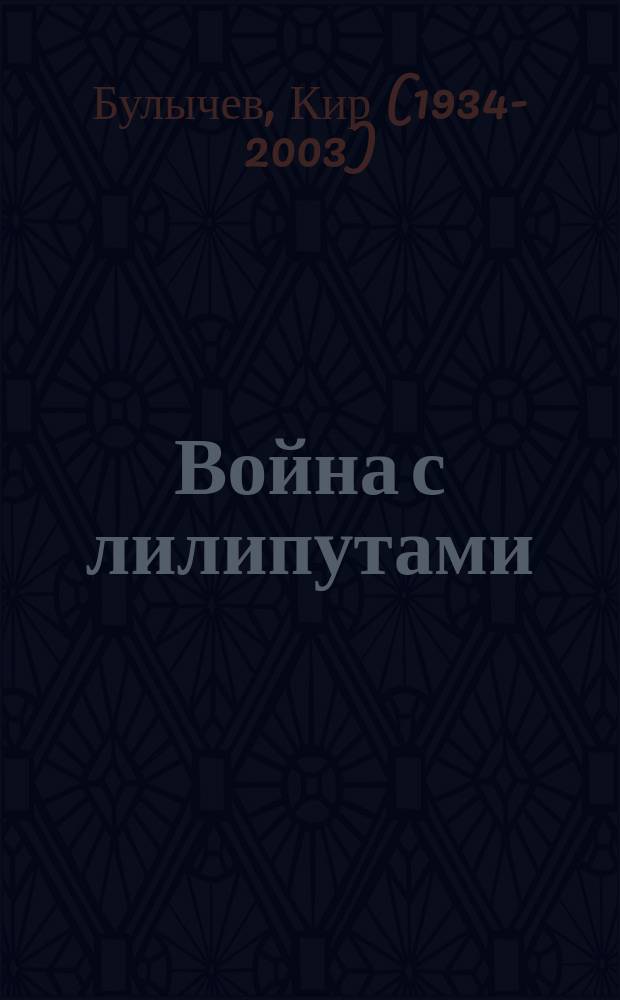 Война с лилипутами : фантастическая повесть о приключениях Алисы Селезневой : для среднего школьного возраста