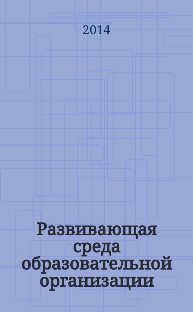 Развивающая среда образовательной организации: идеи и практика : материалы Всероссийской научно-практической конференции 23 января 2014 года [в 4 ч. Ч. 3