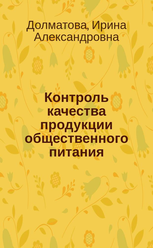 Контроль качества продукции общественного питания : лабораторный практикум