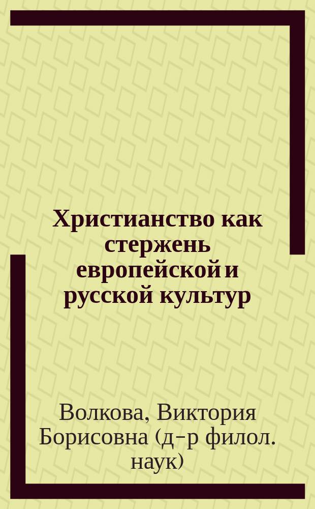 Христианство как стержень европейской и русской культур : учебное наглядное пособие