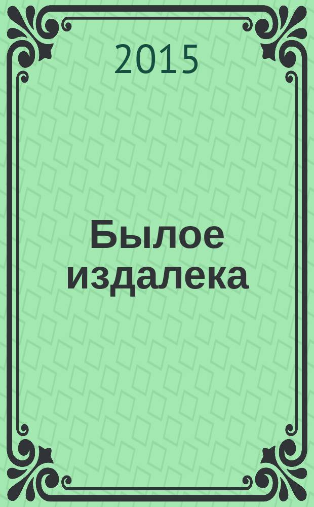 Былое издалека : (на Сахалине)