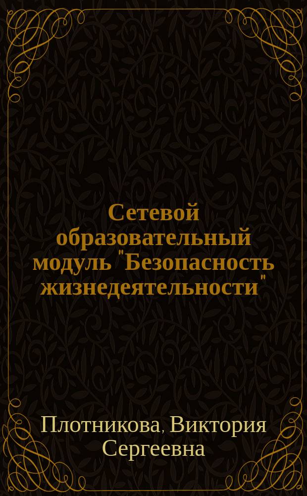 Сетевой образовательный модуль "Безопасность жизнедеятельности" : учебное пособие для преподавателей