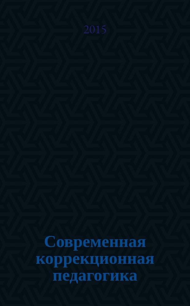 Современная коррекционная педагогика: методология, теория, практика : сборник научно-методических трудов с международным участием