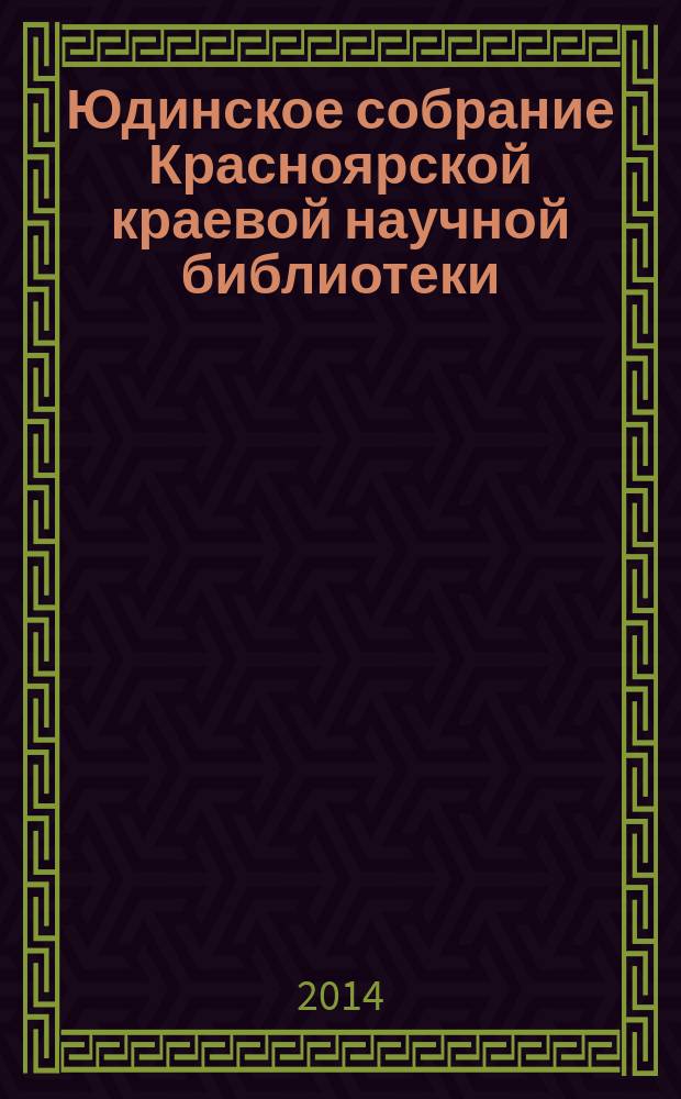 Юдинское собрание Красноярской краевой научной библиотеки : Кат. Вып. 12, ч. 1 : Фольклор. Фольклористика. Художественная литература