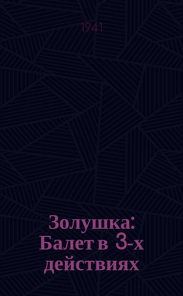 Золушка : Балет в 3-х действиях : Вступление